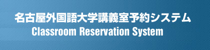 名古屋外国語大学講義室予約システム